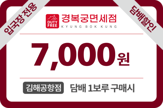 인천경복궁입국장면세점 할인쿠폰