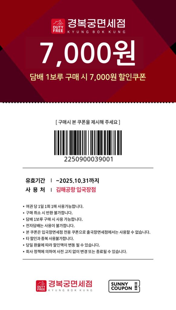 김해공항 경복궁면세점 담배 7000원 할인쿠폰