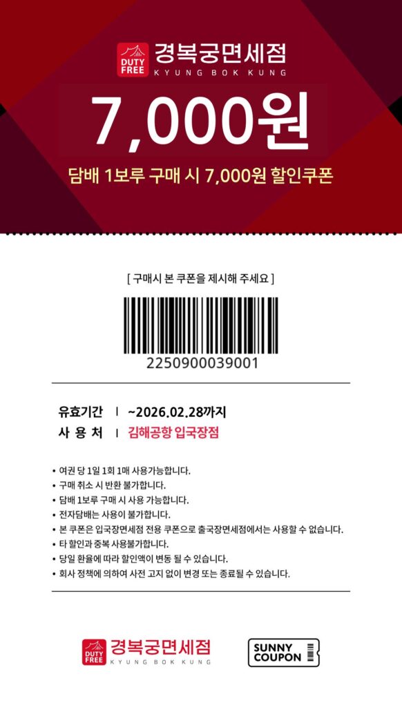 김해공항 경복궁면세점 입국장 담배1보루 구매시 7000원 할인쿠폰 상세