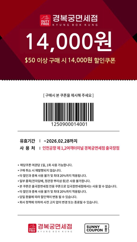 인천공항 경복궁면세점 14000원 할인쿠폰 상세