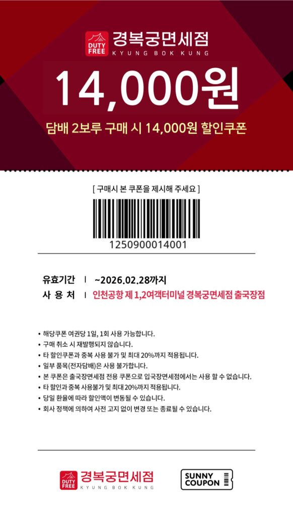 인천공항 경복궁면세점 담배2보루 구매시 14000원 할인쿠폰 상세