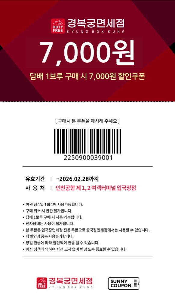 인천공항 경복궁면세점 입국장 담배1보루 구매시 7000원 할인쿠폰 상세
