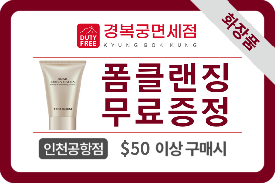 경복궁면세점 폼클랜징 무료증정