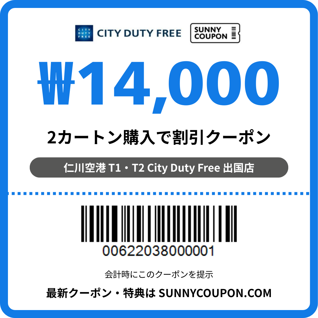 仁川空港 シティ免税店 – ₩14,000 たばこ割引クーポン