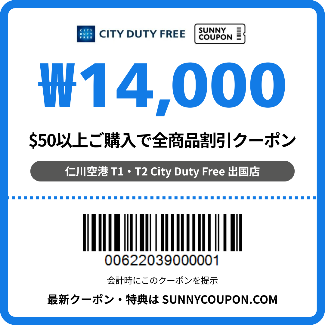 仁川空港 シティ免税店 – ₩14,000 全商品割引クーポン