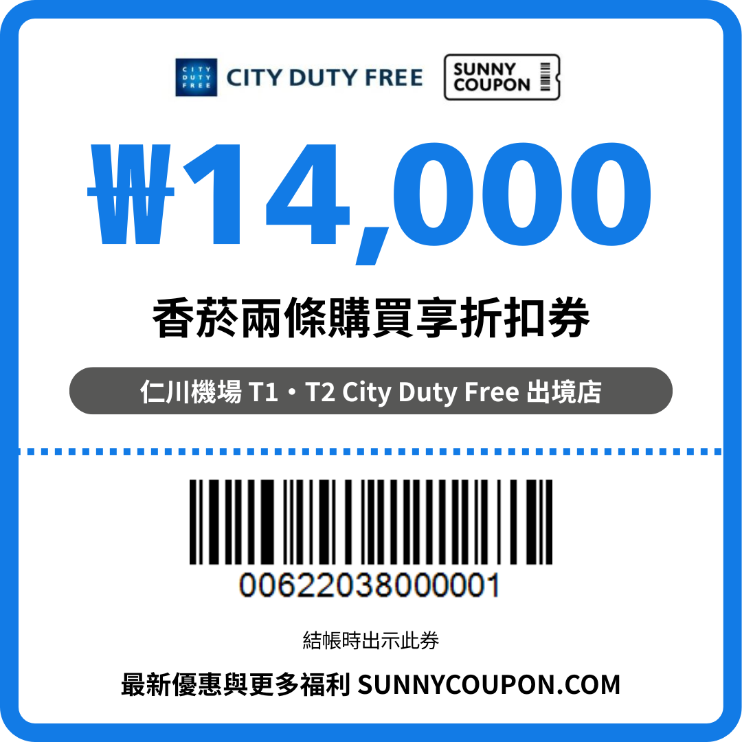 仁川機場 City 免稅店 – ₩14,000 香菸折扣優惠券