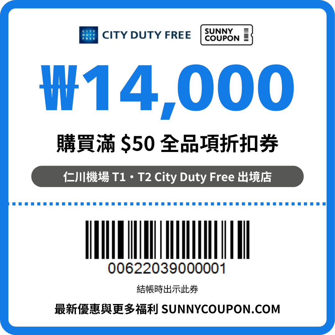 仁川機場 City 免稅店 – ₩14,000 全品項折扣優惠券