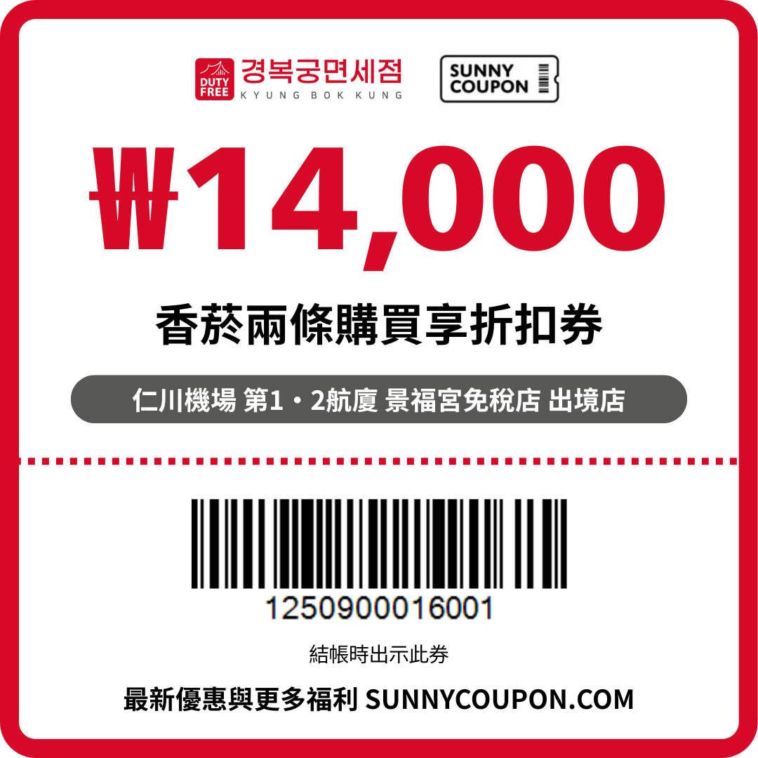 仁川機場 景福宮免稅店 – ₩14,000 香菸折扣優惠券