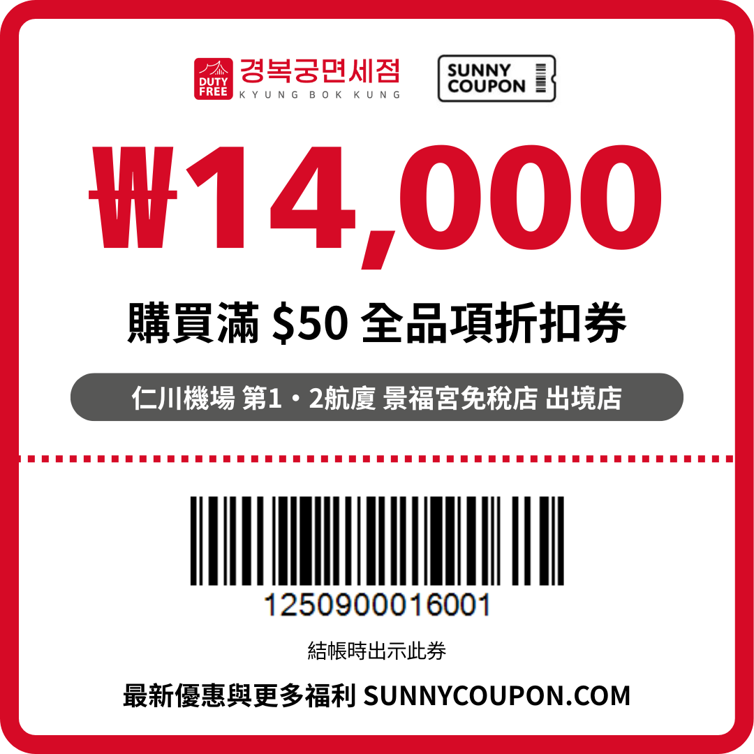 仁川機場 景福宮免稅店 – ₩14,000 全品項折扣優惠券
