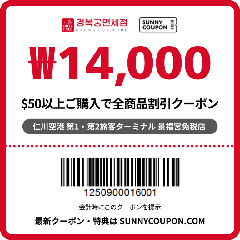 仁川空港 景福宮免税店 – ₩14,000 全商品割引クーポン