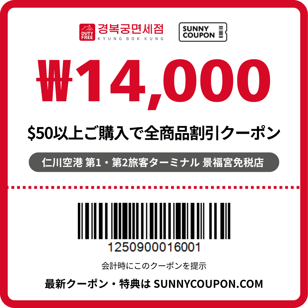 仁川空港 景福宮免税店 – ₩14,000 全商品割引クーポン