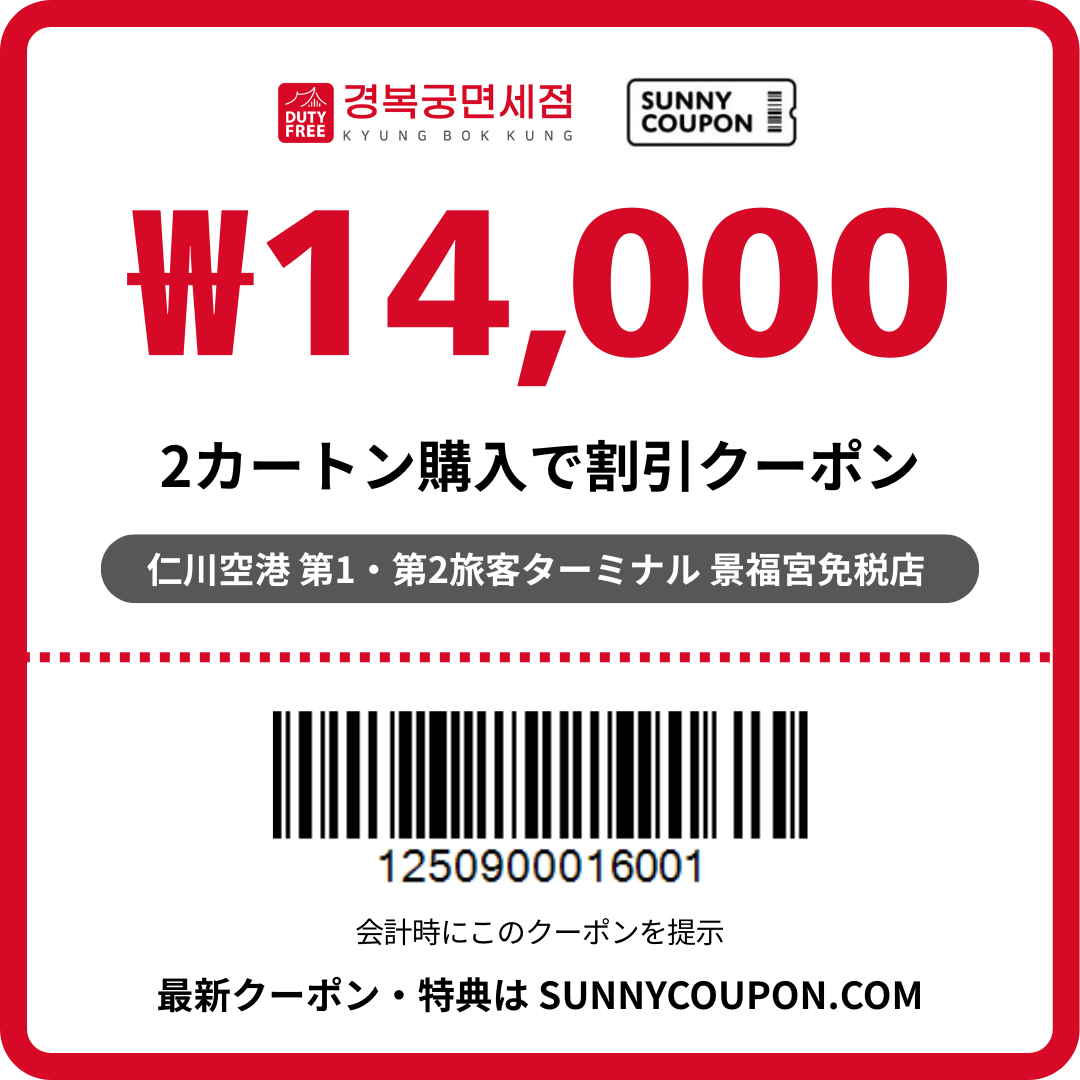 仁川空港 景福宮免税店 – ₩14,000 たばこ割引クーポン