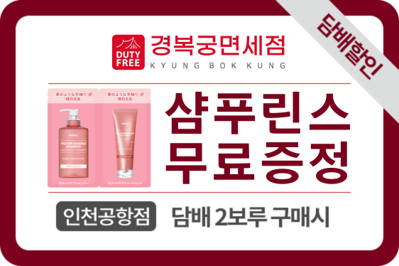경복궁면세점 샴푸린스 무료증정