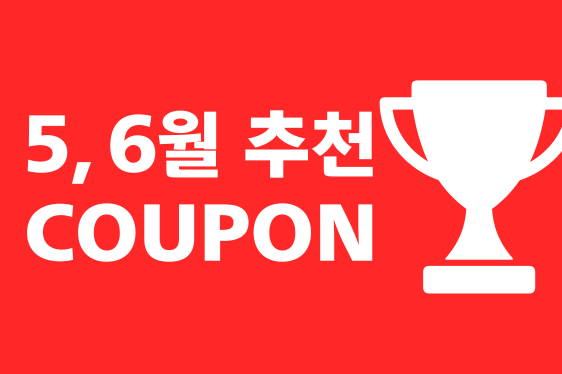 쿠폰