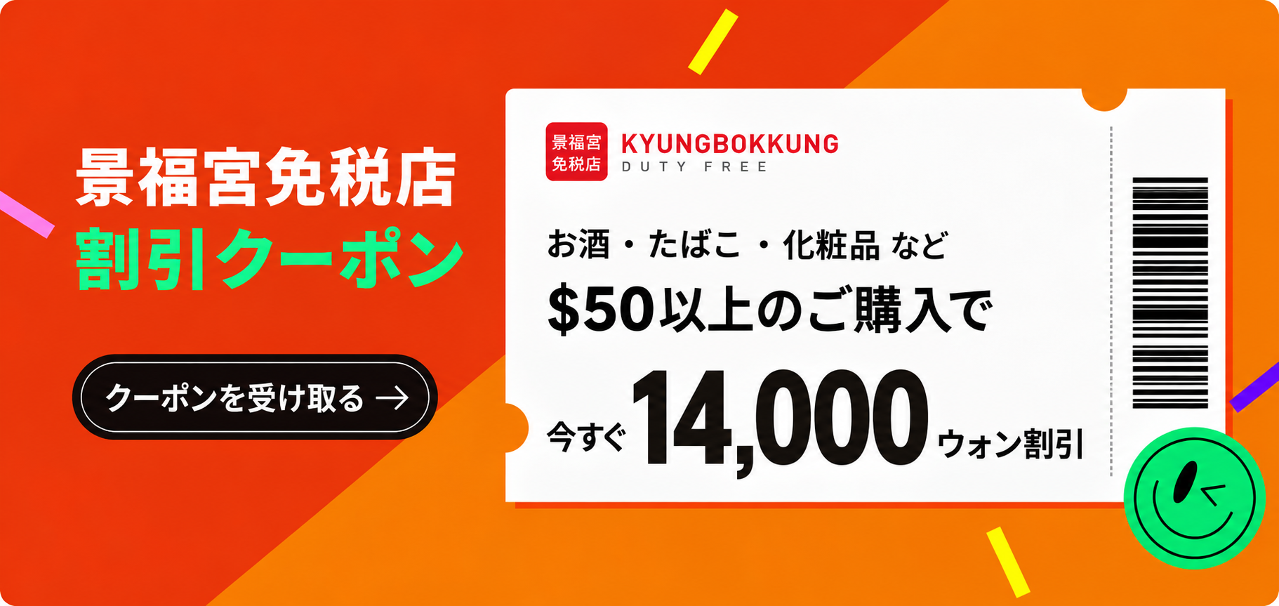景福宮免税店 割引クーポン