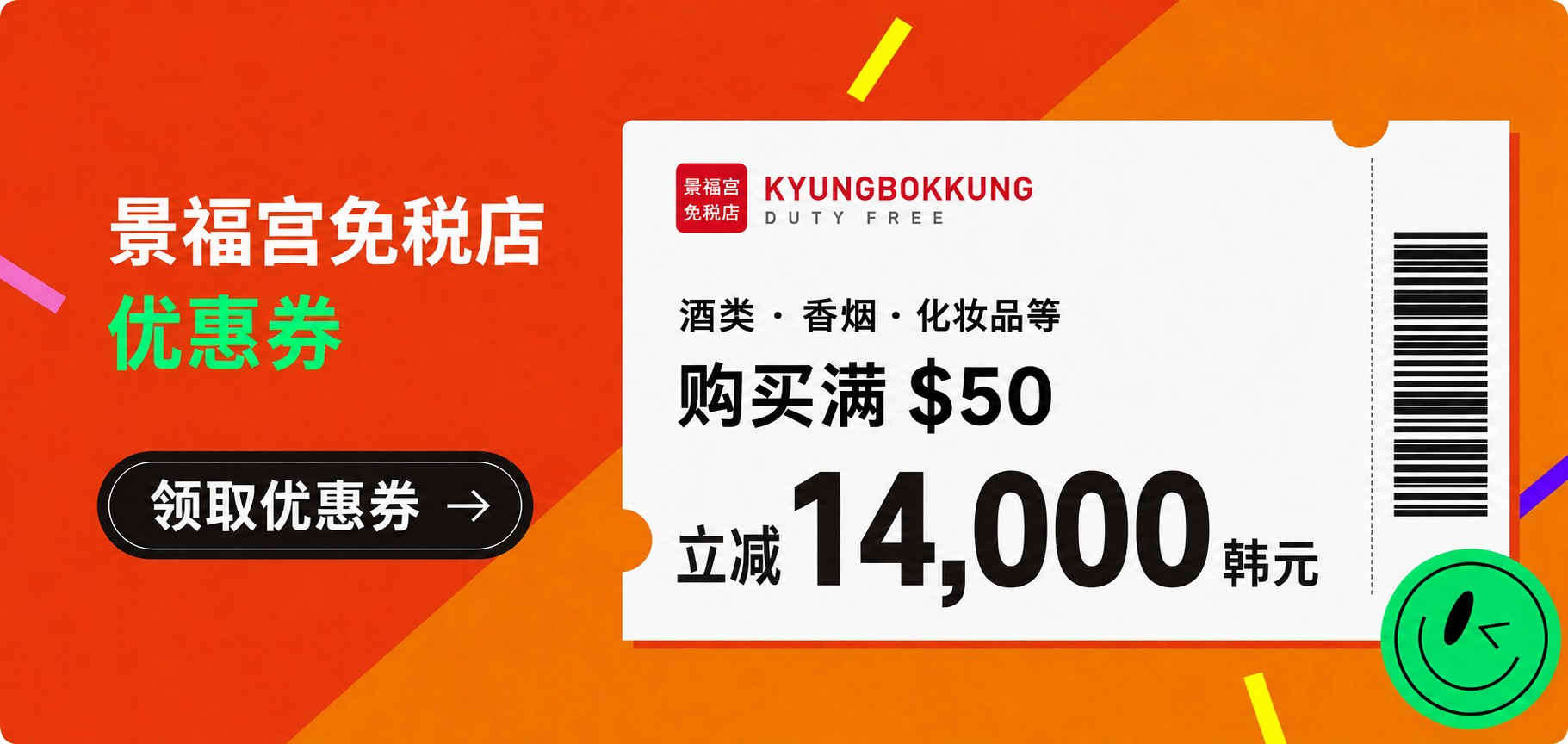 景福宮免税店优惠券
