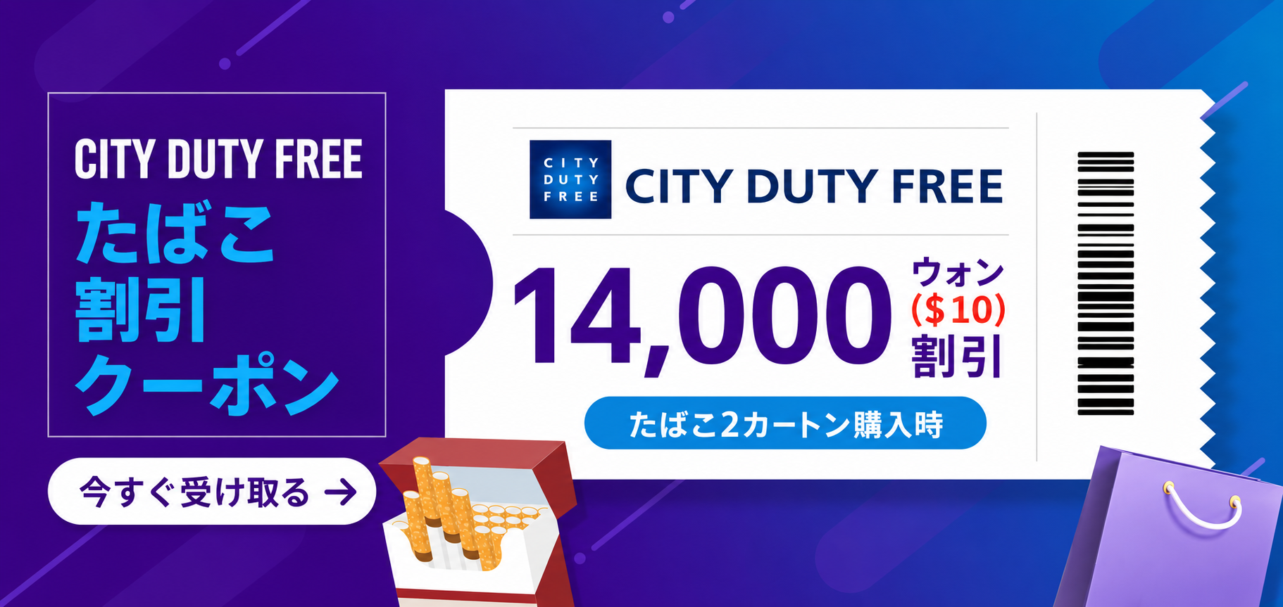 CITY免税店 割引クーポン