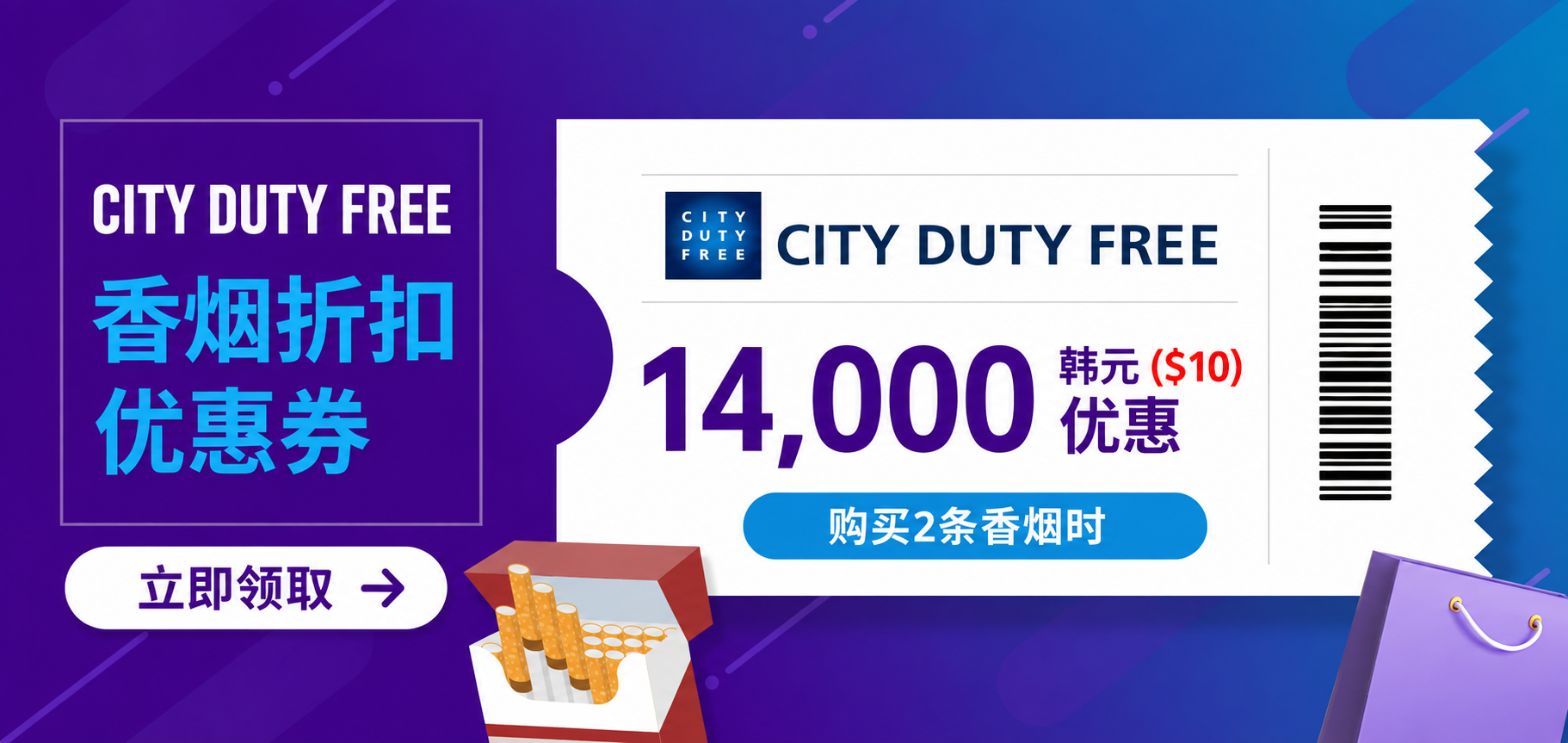 CITY免税店优惠券