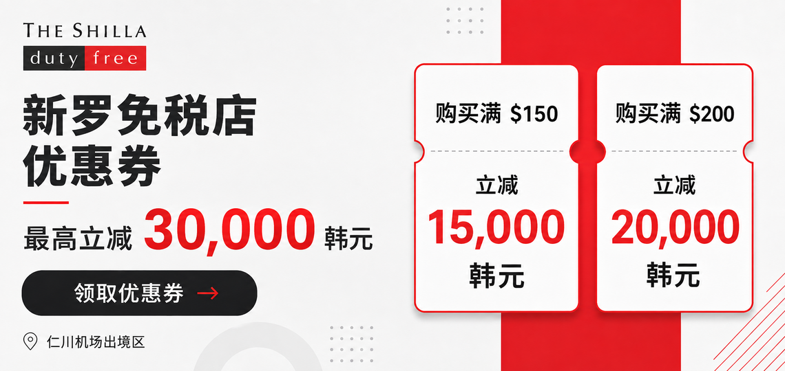 新罗免税店优惠券