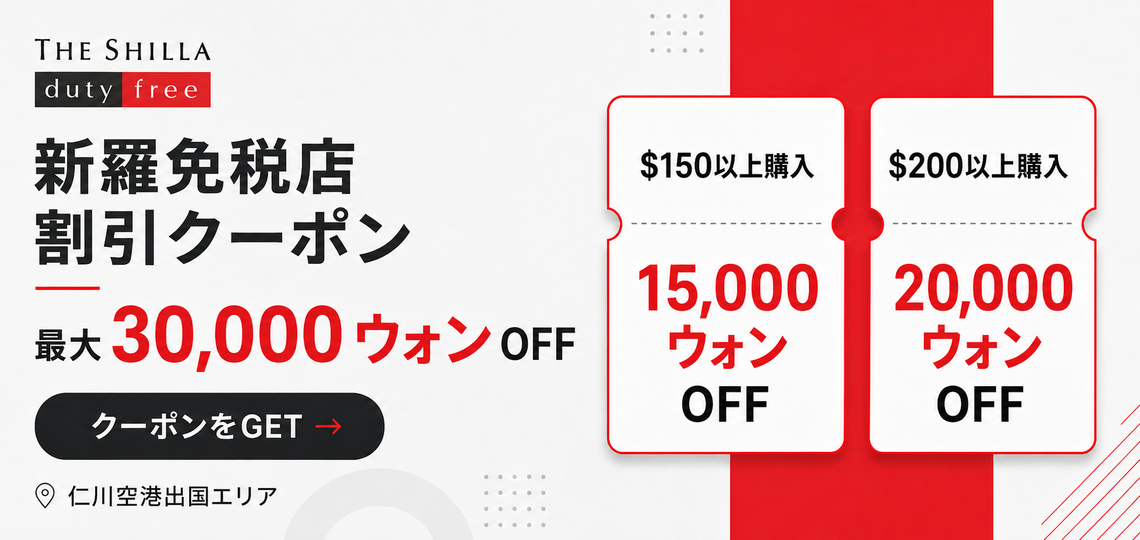 新羅免税店 割引クーポン
