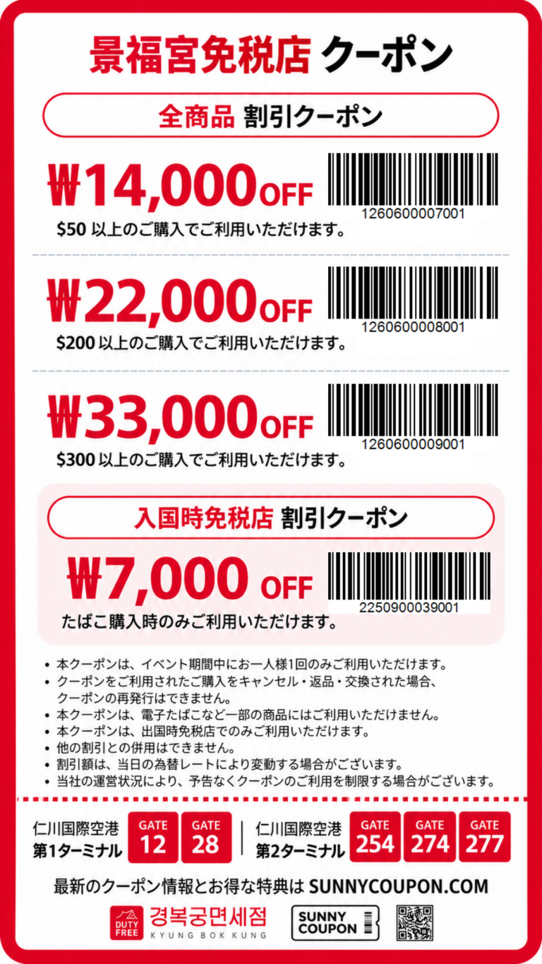 景福宮免税店 割引クーポン