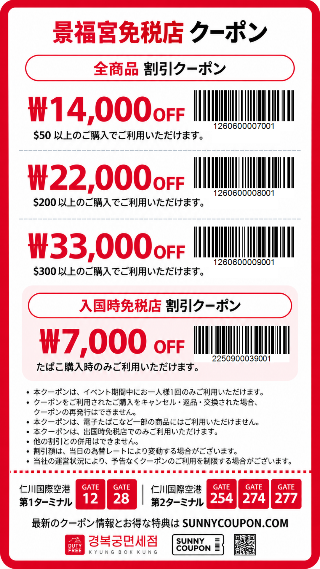 景福宮免税店 割引クーポン