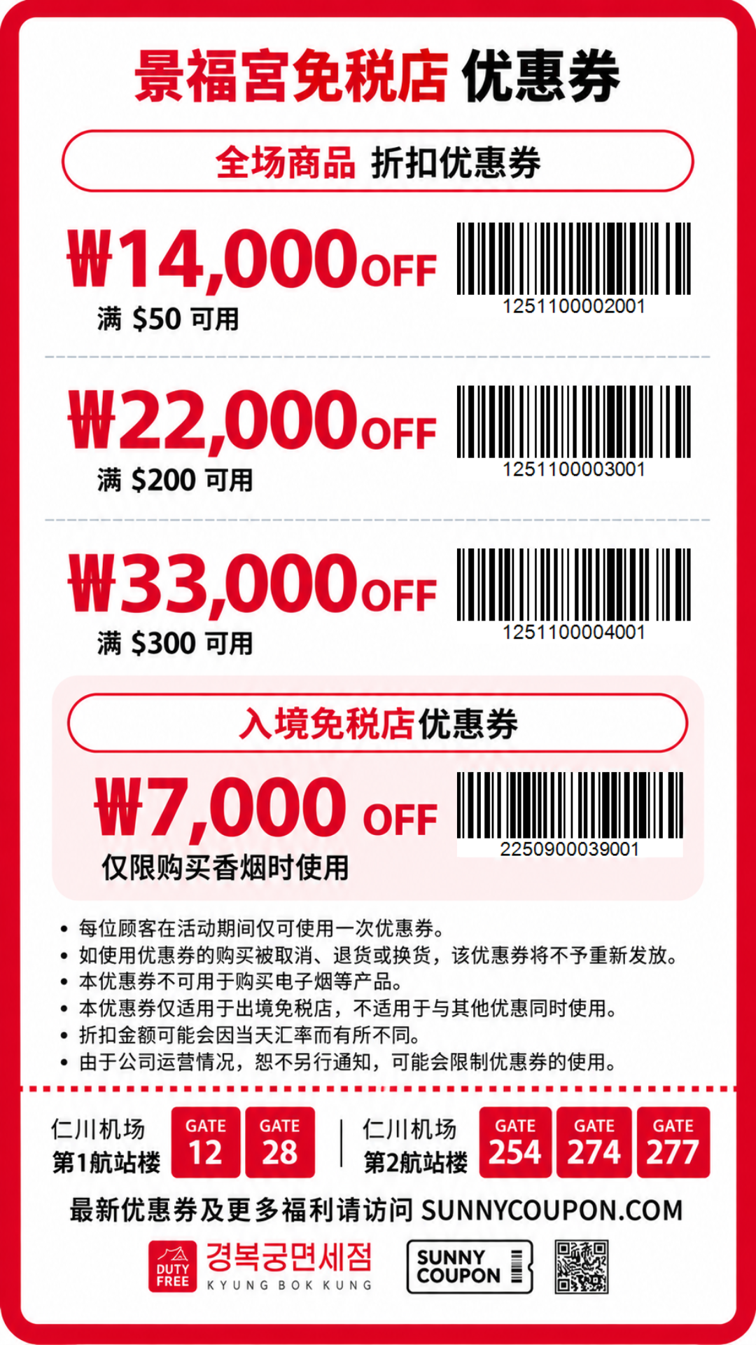 景福宮免税店优惠券