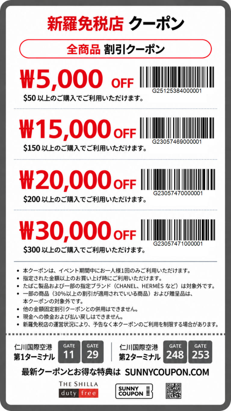 新羅免税店 割引クーポン